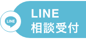 LINE相談受付