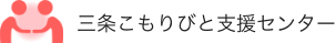 三条こもりびと支援センター